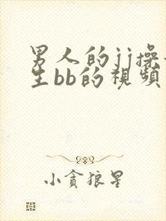 男人的jj操女生bb的视频