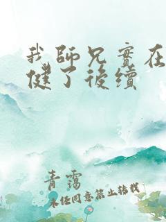 我师兄实在太稳健了后续