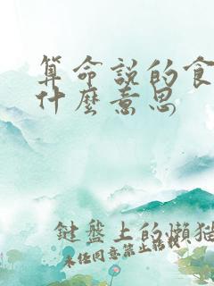 算命说的食伤是什么意思