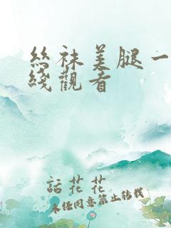 丝袜美腿一区在线观看