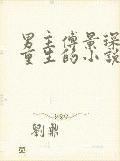 男主傅景琛女主重生的小说