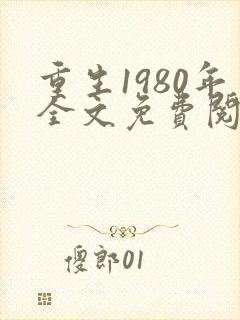 重生1980年全文免费阅读重