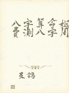 八字算命姻缘免费测八字周易算命