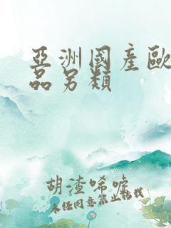 亚洲国产欧美精品另类