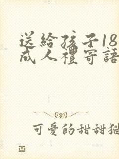 送给孩子18岁成人礼寄语