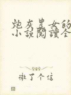 炮灰农女的逆袭小说阅读全文 炮灰农女的逆袭小说阅读全文