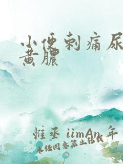 小便刺痛尿道流黄脓