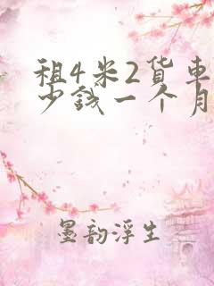 租4米2货车多少钱一个月
