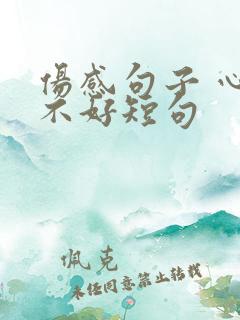 伤感句子 心情不好短句 伤感句子 心情不好短句