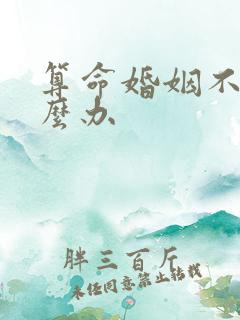算命婚姻不合怎么办