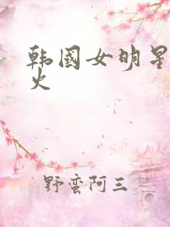 韩国女明星谁最火 韩国女明星谁最火
