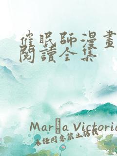 催眠师漫画免费阅读全集
