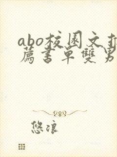 abo校园文推荐书单双男主