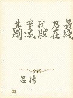 其实我乃最强未删减版在线观看