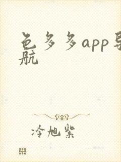 色多多app导航