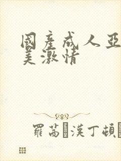 国产成人亚洲欧美激情