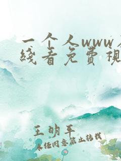 一个人www在线看免费视频 一个人www在线看免费视频