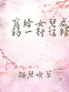 写给女儿成人礼的一封信精选6篇