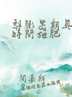 梨膨果期具体的时间施肥