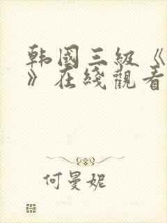 韩国三级《情事》在线观看 韩国三级《情事》在线观看