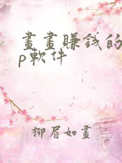 画画赚钱的app软件
