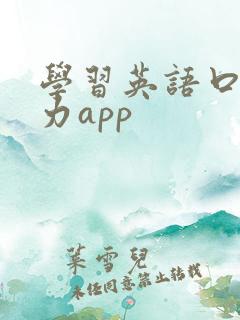 学习英语口语听力app