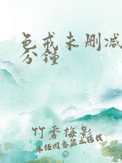 色戒未删减第几分钟
