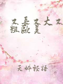 又长又大又黑又粗欧美