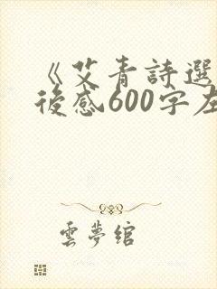 《艾青诗选》读后感600字左右