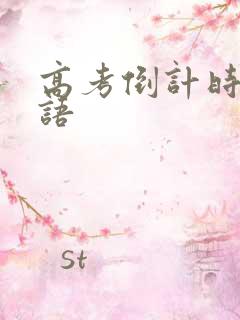 高考倒计时祝福语