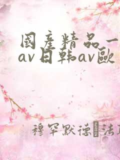 国产精品一亚洲av日韩av欧