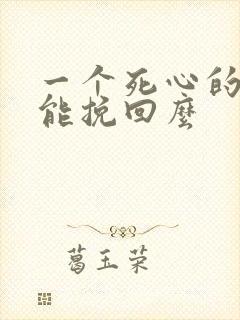 一个死心的女人能挽回么