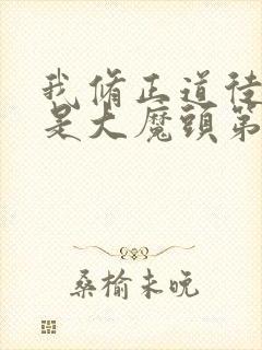我修正道徒弟全是大魔头第三季动漫