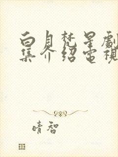 白月梵星剧情分集介绍电视猫