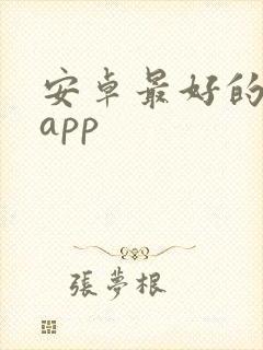 安卓最好的解压app