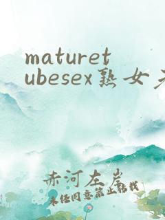maturetubesex熟女老太婆