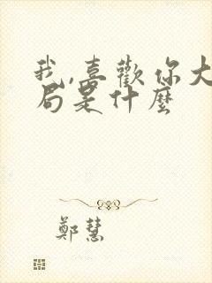 我,喜欢你大结局是什么