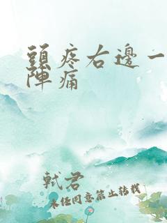 头疼右边一阵一阵痛