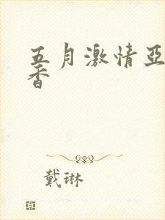五月激情亚洲丁香