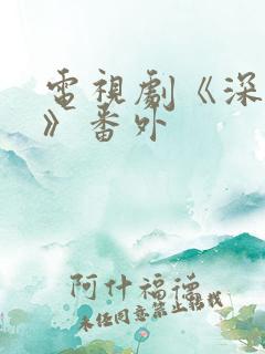 电视剧《深情眼》番外