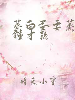 蒸白蛋要蒸几分钟才熟