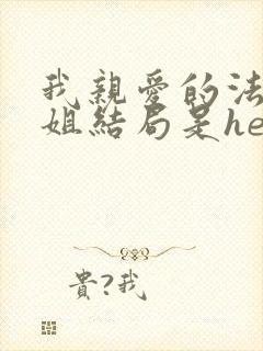 我亲爱的法医小姐结局是he还是be 我亲爱的法医小姐结局是he还是be