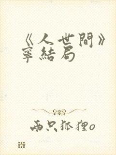 《人世间》孙小宁结局 《人世间》孙小宁结局