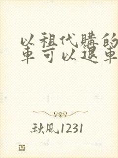以租代购的网约车可以退车吗