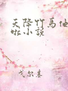 天降竹马他最撩啦小说