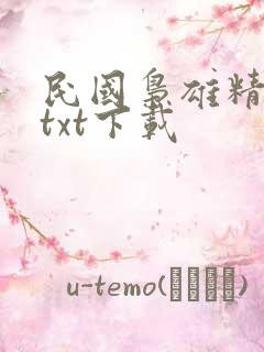 民国枭雄精校版txt下载