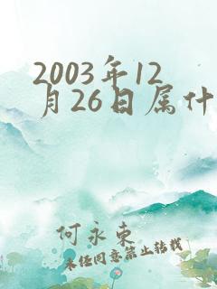 2003年12月26日属什么生肖