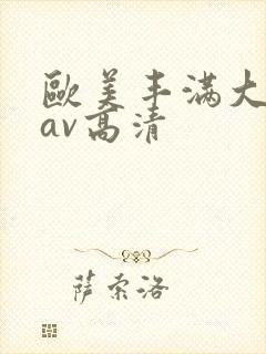 欧美丰满大屁股av高清