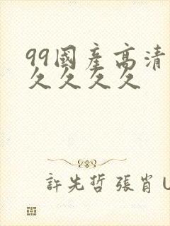 99国产高清久久久久久