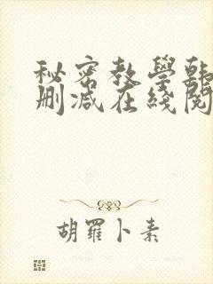 秘密教学韩漫无删减在线阅读